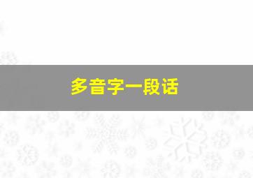 多音字一段话