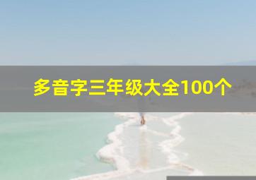 多音字三年级大全100个