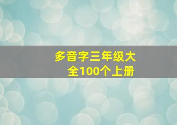 多音字三年级大全100个上册