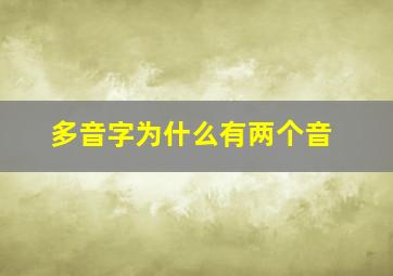 多音字为什么有两个音