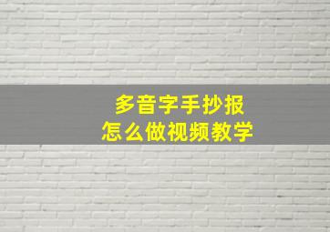 多音字手抄报怎么做视频教学