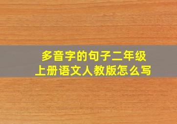 多音字的句子二年级上册语文人教版怎么写