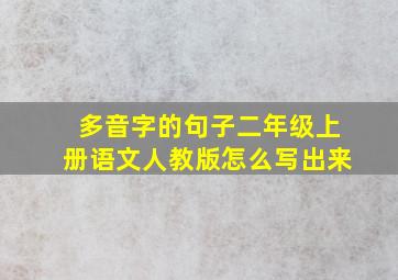 多音字的句子二年级上册语文人教版怎么写出来