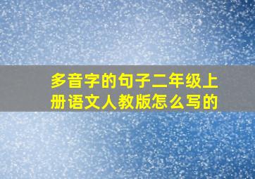 多音字的句子二年级上册语文人教版怎么写的