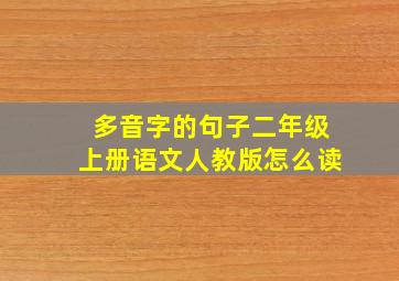 多音字的句子二年级上册语文人教版怎么读