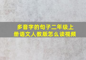 多音字的句子二年级上册语文人教版怎么读视频