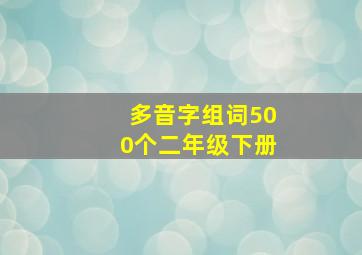 多音字组词500个二年级下册