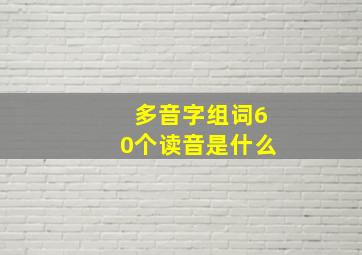 多音字组词60个读音是什么