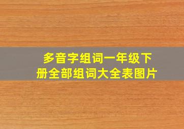 多音字组词一年级下册全部组词大全表图片