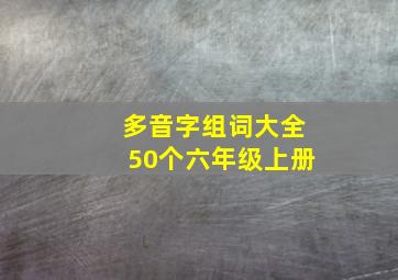 多音字组词大全50个六年级上册