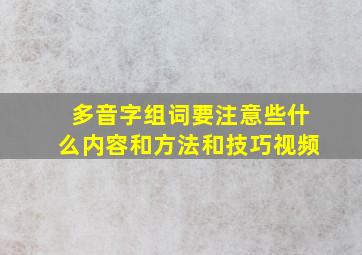 多音字组词要注意些什么内容和方法和技巧视频