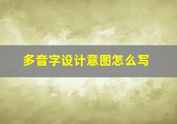 多音字设计意图怎么写