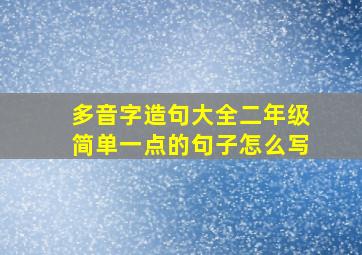 多音字造句大全二年级简单一点的句子怎么写