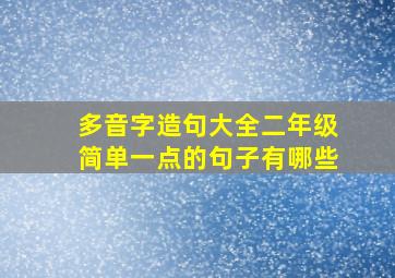 多音字造句大全二年级简单一点的句子有哪些