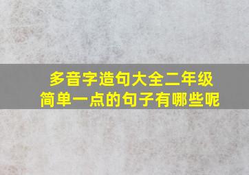 多音字造句大全二年级简单一点的句子有哪些呢