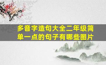 多音字造句大全二年级简单一点的句子有哪些图片