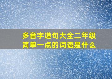 多音字造句大全二年级简单一点的词语是什么