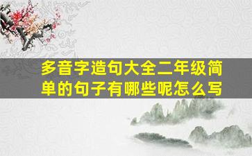 多音字造句大全二年级简单的句子有哪些呢怎么写