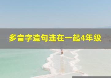 多音字造句连在一起4年级