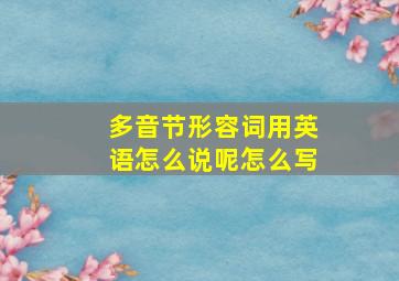 多音节形容词用英语怎么说呢怎么写