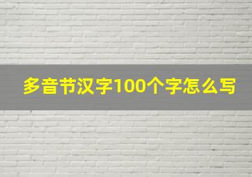 多音节汉字100个字怎么写