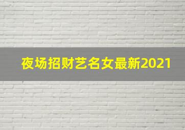 夜场招财艺名女最新2021