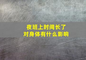 夜班上时间长了对身体有什么影响