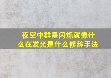 夜空中群星闪烁就像什么在发光是什么修辞手法