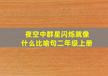 夜空中群星闪烁就像什么比喻句二年级上册