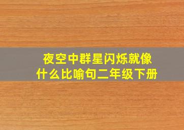 夜空中群星闪烁就像什么比喻句二年级下册