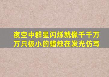 夜空中群星闪烁就像千千万万只极小的蜡烛在发光仿写