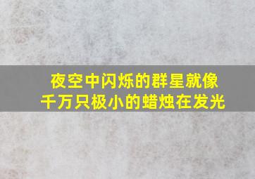 夜空中闪烁的群星就像千万只极小的蜡烛在发光