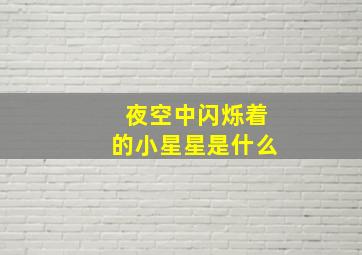 夜空中闪烁着的小星星是什么