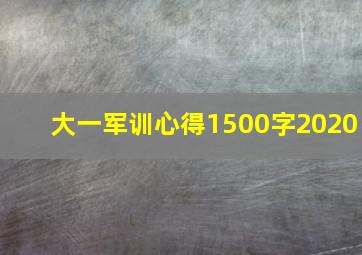 大一军训心得1500字2020