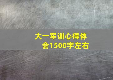 大一军训心得体会1500字左右