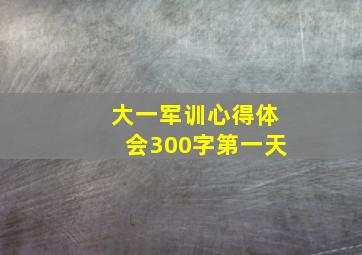 大一军训心得体会300字第一天