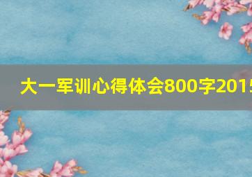 大一军训心得体会800字2015