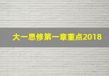 大一思修第一章重点2018