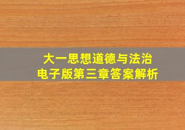 大一思想道德与法治电子版第三章答案解析