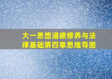 大一思想道德修养与法律基础第四章思维导图