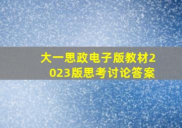 大一思政电子版教材2023版思考讨论答案