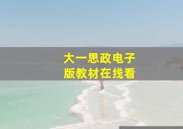 大一思政电子版教材在线看