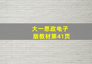 大一思政电子版教材第41页