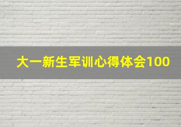 大一新生军训心得体会100