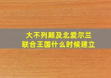 大不列颠及北爱尔兰联合王国什么时候建立