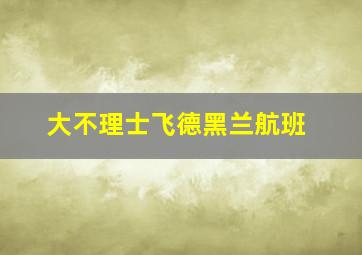 大不理士飞德黑兰航班