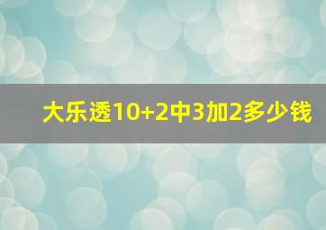 大乐透10+2中3加2多少钱