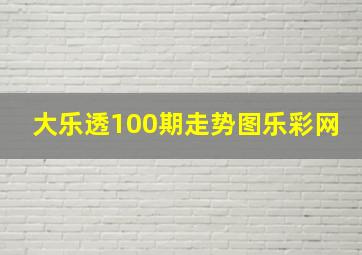 大乐透100期走势图乐彩网