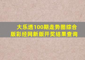 大乐透100期走势图综合版彩经网新版开奖结果查询