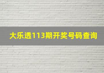 大乐透113期开奖号码查询